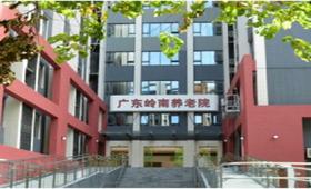 广东岭南养老院